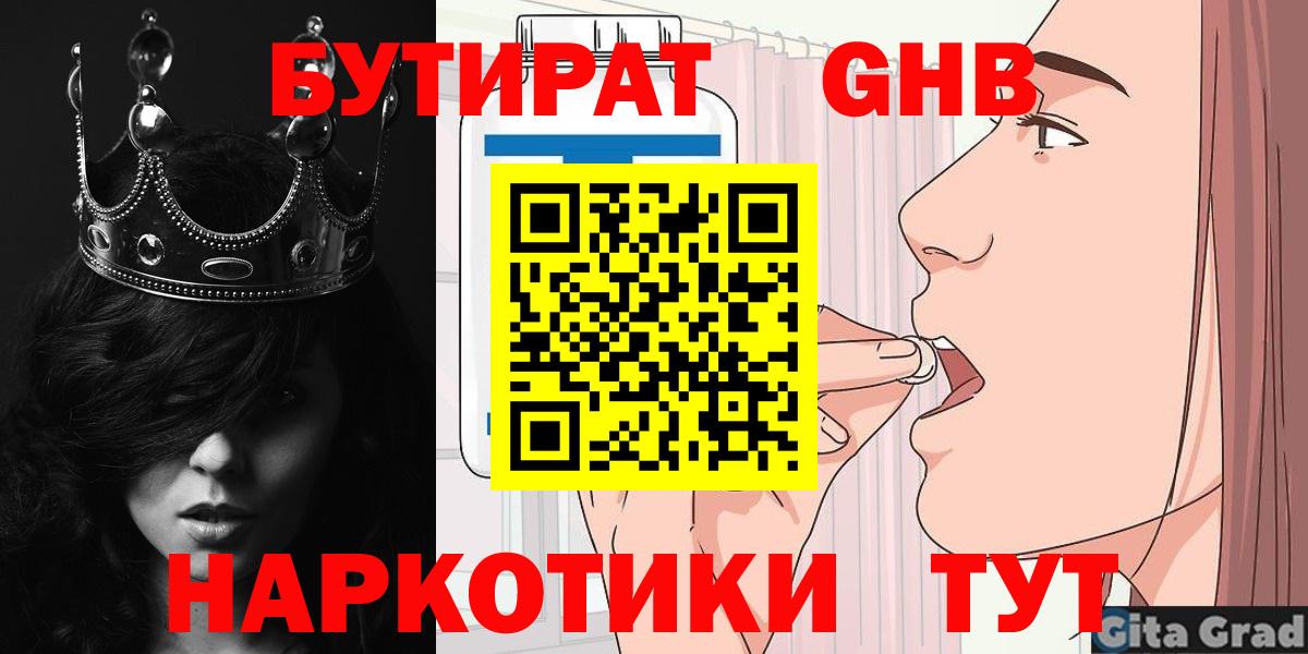 БУТИРАТ 1.4BDO Борисоглебск