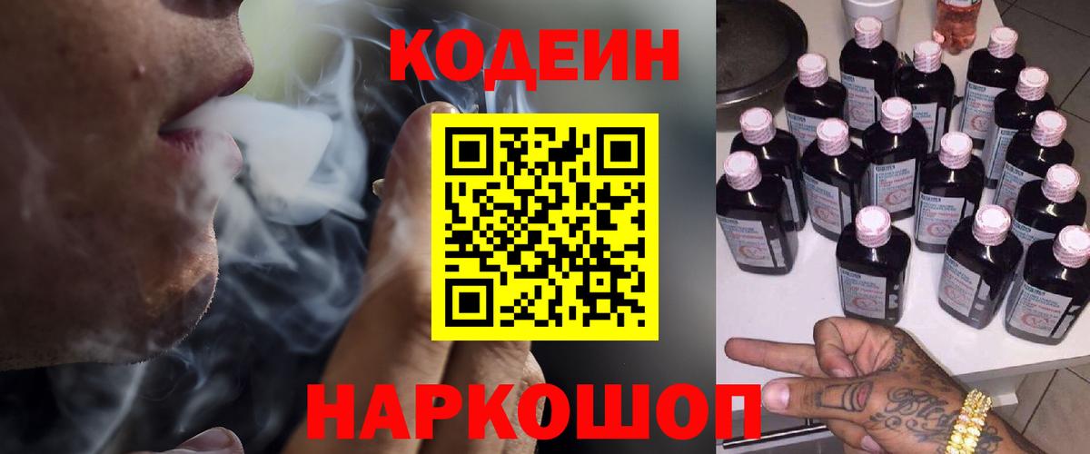 Кодеиновый сироп Lean Purple Drank  Вход с VPN  Борисоглебск  Кодеиновый сироп Lean напиток Lean (лин) 